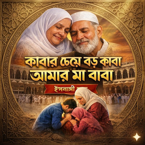 Rumina Asmin - কাবার চেয়ে বড় কাবা আমার মা বাবা