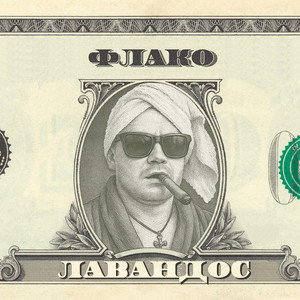 Лавандос by Флако