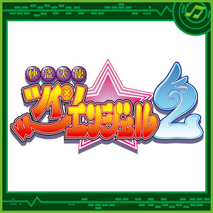 いただき♪トリオDE絶対☆エンジェル！！ by Sammy Sound Team