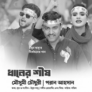Mousumi Chowdhury & Poran Ahsan - Dhaner Shish (Slow Reverb)