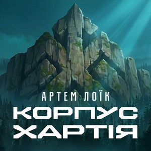 Корпус «Хартія» by Артем Лоїк, Хартія
