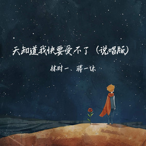 天知道我快要受不了 - 说唱版 by 林时一, 蒋一休