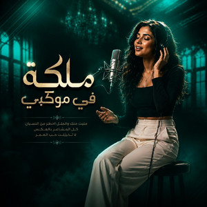 ملكة في موكبي by عبود الملك - Aboud Almlk