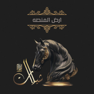 ماجد الرحيمي - ارض المنصه