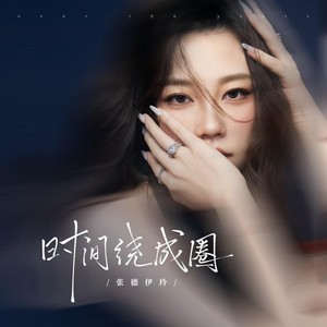 时间绕成圈 by 张德伊玲