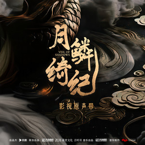 姐妹刺杀 (《月鳞绮纪》网络剧配乐) by 夕林子休