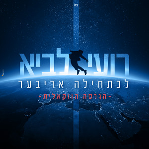 לכתחילה אריבער-הגרסה הווקאלית by רועי לביא