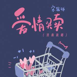 爱情买卖 - 河南说唱 by 宋盐球