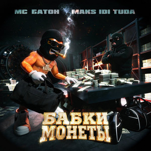 Бабки монеты by МС Батон, Maks idi tuda