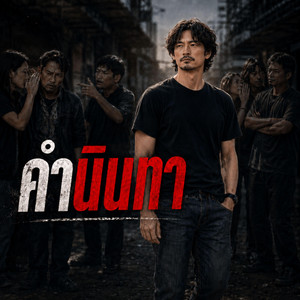 คำนินทา by monkey studio2