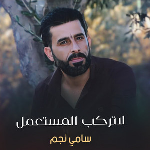 لاتركب المستعمل