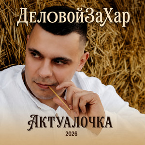 Жара погнали by ДеловойЗаХар