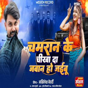 Chamraan Ke Chikha Da Jawan Ho Jaibu
