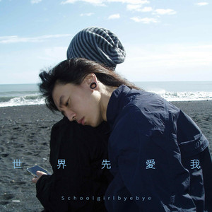 世界先愛我 (Save Me) by Schoolgirl Byebye