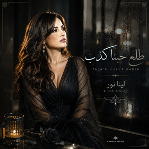 طلع حبنا كذب by لينا نور