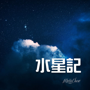 水星記 by Moon Chew
