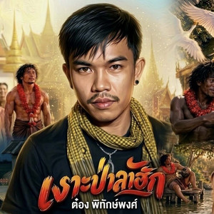 เงาะป่าลาฮัก by ต๋อง พิทักษ์พงศ์