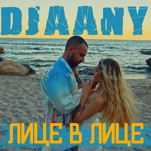 Лице в лице by DJAANY