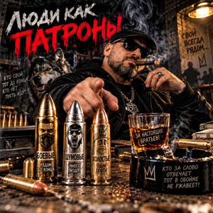 Люди как патроны by SlawikXSound
