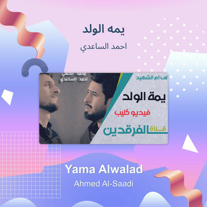 يمه الولد by احمد الساعدي