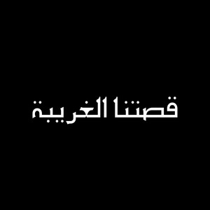 قصتنا الغريبة by U