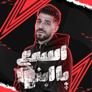 Abdo El Soghayar - اسمع يا ابنها
