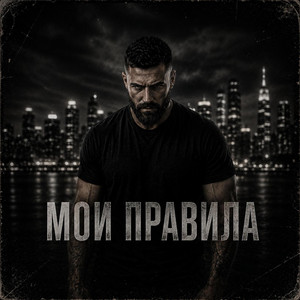 Мои Правила by OutShadow