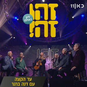 עד הקצה - LIVE by Zehu Ze, Dana Berger, Gidi Gov, Avi Kushnir, Moni Moshonov, Shlomo Bar-Aba, Dova'le Glickman