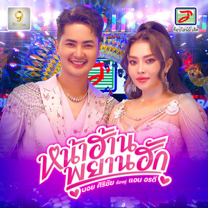 หน้าฮ้านพยานฮัก (feat. แอน อรดี)