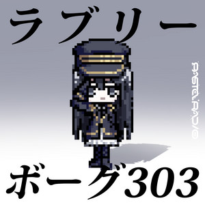 ラブリーボーグ303 by PASTEL RADIO