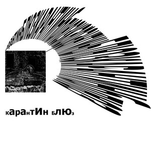 Карантин блюз by John Example