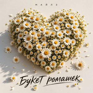 Букет ромашек by МАЙЛЗ