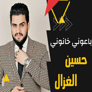 باعوني خانوني by حسين الغزال