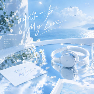 叫你一声My Love - (R&B版) by 不平凡-BlueWave