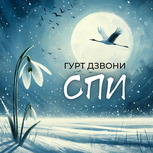 Спи