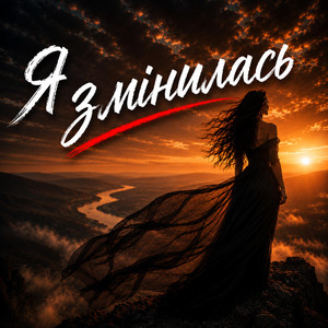 Я змінилась by Mila UA