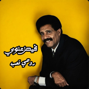 روحي تعب by فيصل علوي