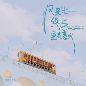 风景比终点更有意义 by 庄东茹, 是的麦克雷