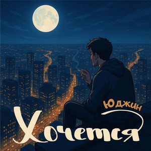 Обкладинка: Хочется