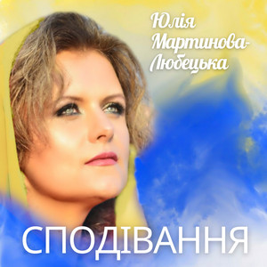 Сподівання