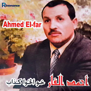 Ahmed El Far - خويا يا بن اما