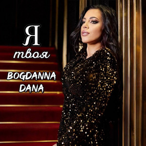 Bogdanna Dana — Я твоя