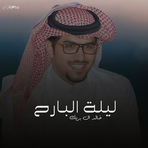 ليلة البارح by خالد ال بريك