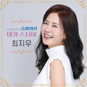 최지우 - 내가 스타야