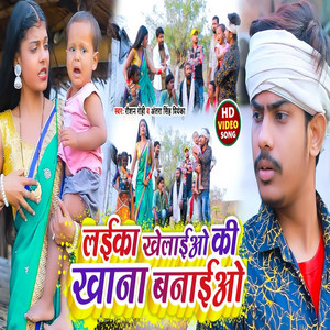 Laeeka Khelane Vaalon Ka Khaana Banaayo by Roshan Rohi, Antra Singh Priyanka