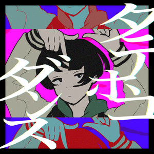 タテホコダンス by shukatsuclub