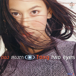 ให้ความหวังทำไม by Tong Pukkaramai