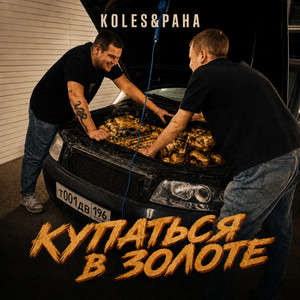 Купаться в золоте by Koles & Paha