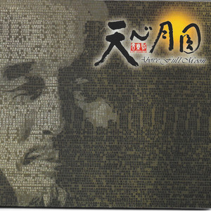 塵緣已盡 by Asia Musical Productions