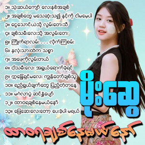 Moe Swe - Kyite Yar Lann Lite Kya San